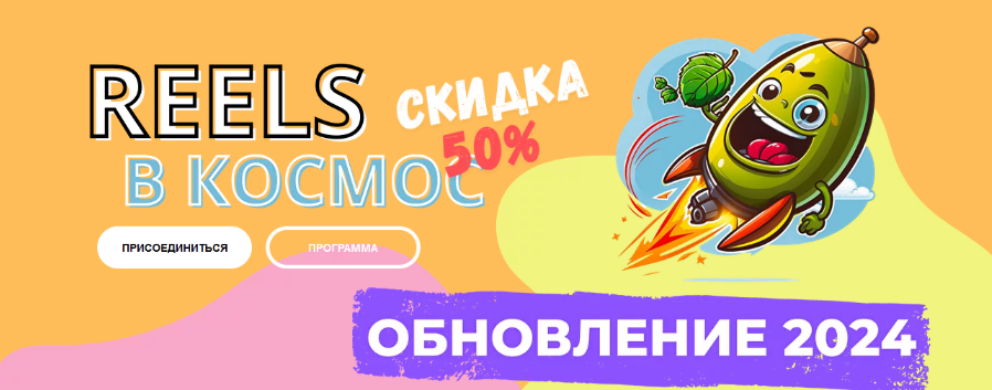 [Александр Зайцев] Reels в космос! (2024)_0.png